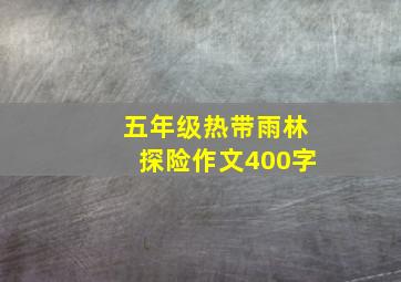 五年级热带雨林探险作文400字