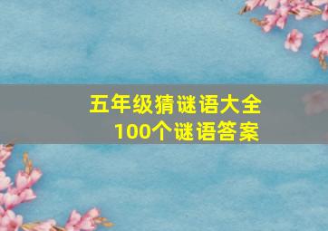 五年级猜谜语大全100个谜语答案