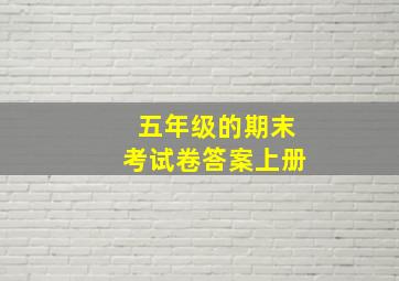 五年级的期末考试卷答案上册