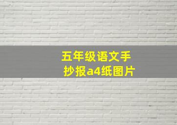 五年级语文手抄报a4纸图片