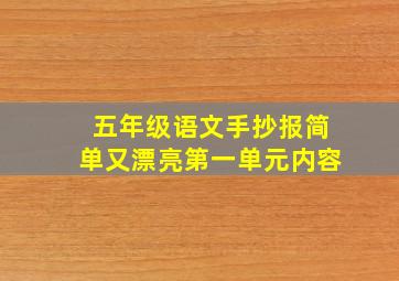 五年级语文手抄报简单又漂亮第一单元内容