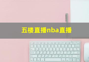 五楼直播nba直播