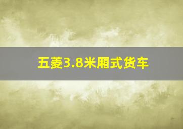 五菱3.8米厢式货车