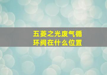 五菱之光废气循环阀在什么位置