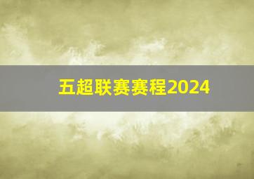 五超联赛赛程2024