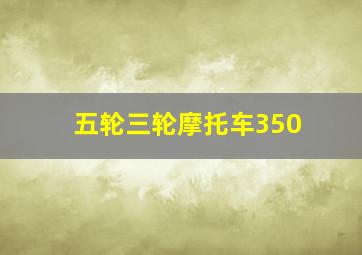 五轮三轮摩托车350