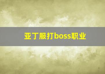 亚丁服打boss职业