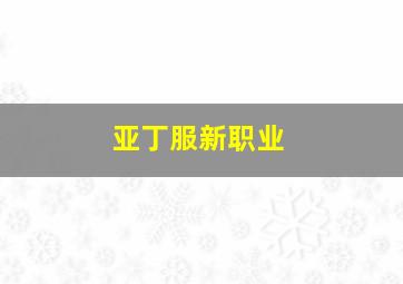 亚丁服新职业