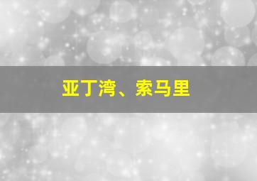 亚丁湾、索马里