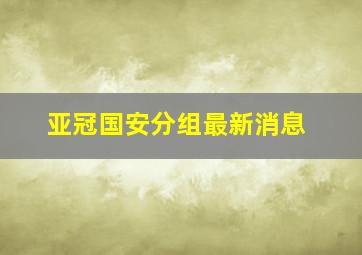 亚冠国安分组最新消息