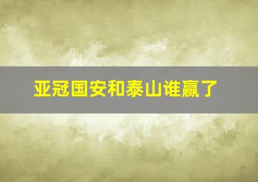 亚冠国安和泰山谁赢了