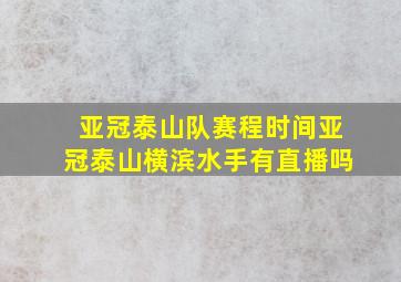 亚冠泰山队赛程时间亚冠泰山横滨水手有直播吗