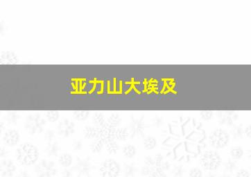 亚力山大埃及