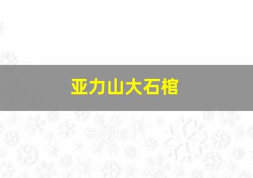 亚力山大石棺