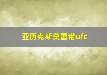 亚历克斯莫雷诺ufc