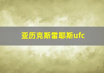 亚历克斯雷耶斯ufc