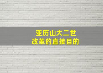 亚历山大二世改革的直接目的