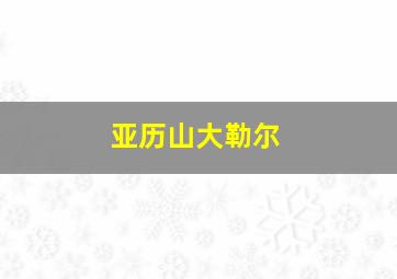 亚历山大勒尔