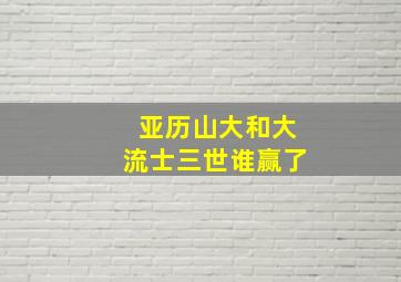 亚历山大和大流士三世谁赢了