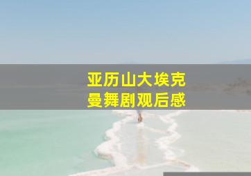 亚历山大埃克曼舞剧观后感