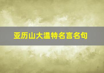 亚历山大温特名言名句