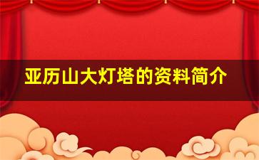 亚历山大灯塔的资料简介