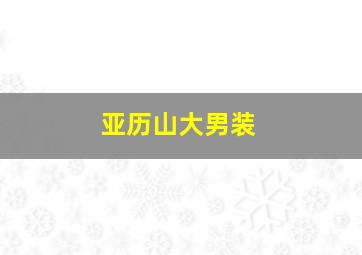 亚历山大男装