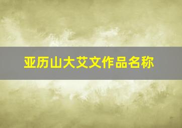 亚历山大艾文作品名称