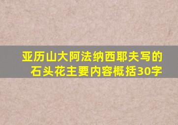 亚历山大阿法纳西耶夫写的石头花主要内容概括30字