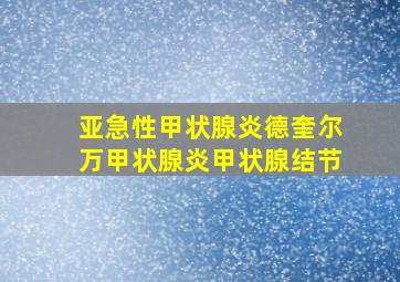 亚急性甲状腺炎德奎尔万甲状腺炎甲状腺结节