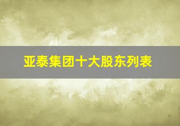 亚泰集团十大股东列表