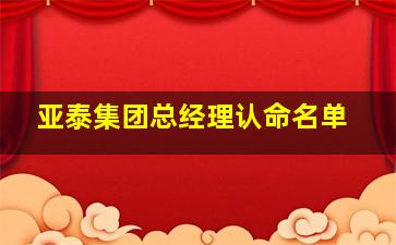 亚泰集团总经理认命名单