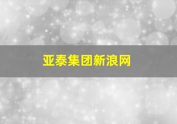 亚泰集团新浪网