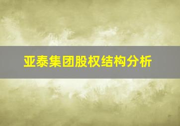 亚泰集团股权结构分析