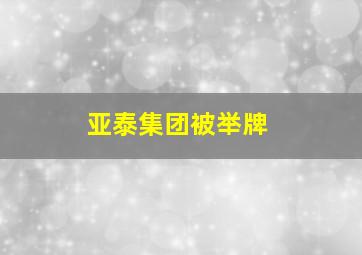 亚泰集团被举牌