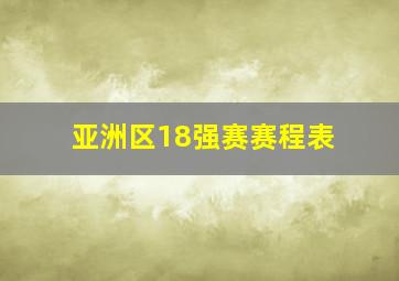 亚洲区18强赛赛程表