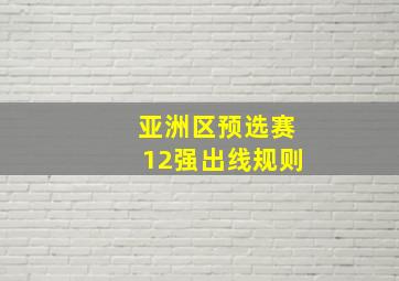 亚洲区预选赛12强出线规则