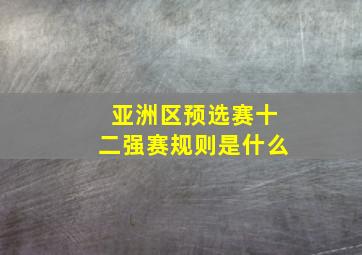 亚洲区预选赛十二强赛规则是什么