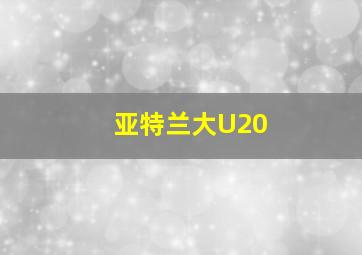 亚特兰大U20