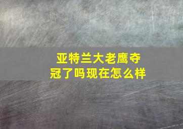 亚特兰大老鹰夺冠了吗现在怎么样