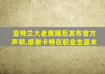 亚特兰大老鹰随后发布官方声明,感谢卡特在职业生涯末