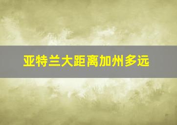 亚特兰大距离加州多远