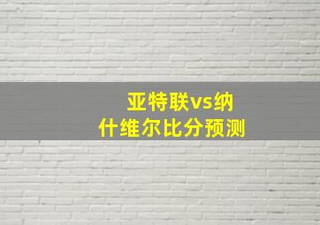 亚特联vs纳什维尔比分预测