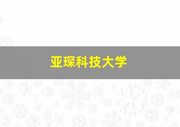 亚琛科技大学