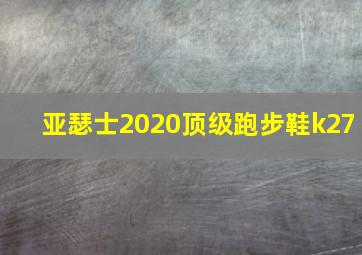 亚瑟士2020顶级跑步鞋k27