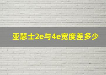 亚瑟士2e与4e宽度差多少