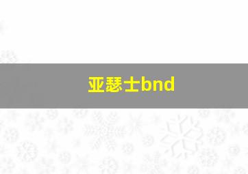 亚瑟士bnd