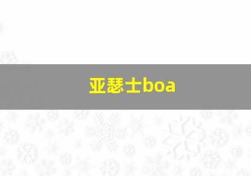 亚瑟士boa