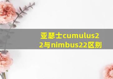 亚瑟士cumulus22与nimbus22区别