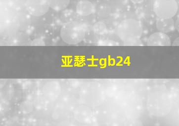 亚瑟士gb24